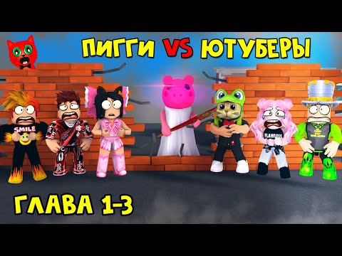 ЮТУБЕРЫ VS ПИГГИ роблокс | Piggy roblox | ПАПА И ДОЧКИ, Барсоня, Smile Freddy, Juza, Женяша и Рэд