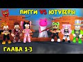 ЮТУБЕРЫ VS ПИГГИ роблокс | Piggy roblox | ПАПА И ДОЧКИ, Барсоня, Smile Freddy, Juza, Женяша и Рэд