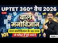 UPTET 2026: बाल मनोविज्ञान के 101 सबसे महत्वपूर्ण तथ्य | One Shot Revision | Class में ही याद होगा