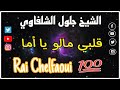 Cheb Djelloul E Chelfawi Mal Galbi Malou 2em Version 2017 By Pablo Dz الشيخ جلول الشلفي قلبي Cheb Djelloul E Chelfawi Mal Galbi Malou 2em Version 2017 By Pablo Dz الشيخ جلول الشلفي قلبي