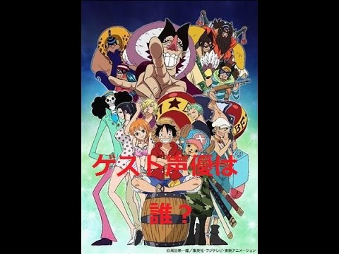 【ワンピースSP】今年の冬はオリジナル！気になるゲスト声優は？？