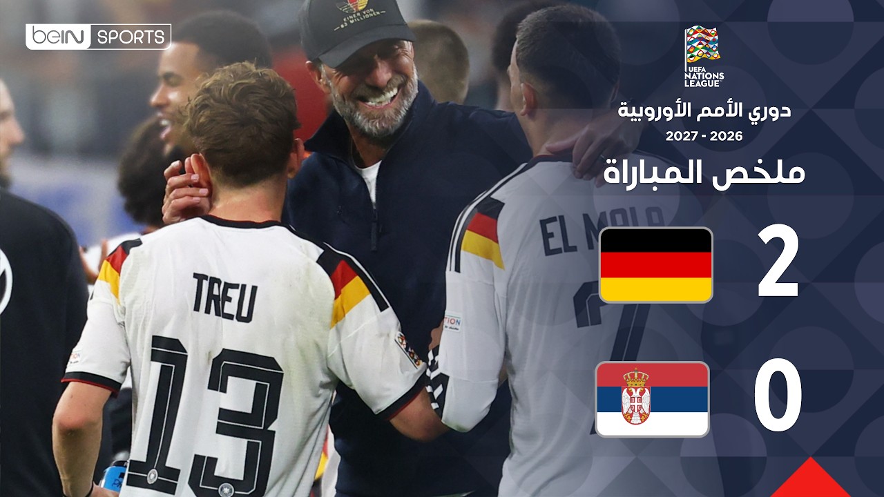 ملخص مباراة ألمانيا وصربيا | دوري الأمم الأوروبية – الجولة 3