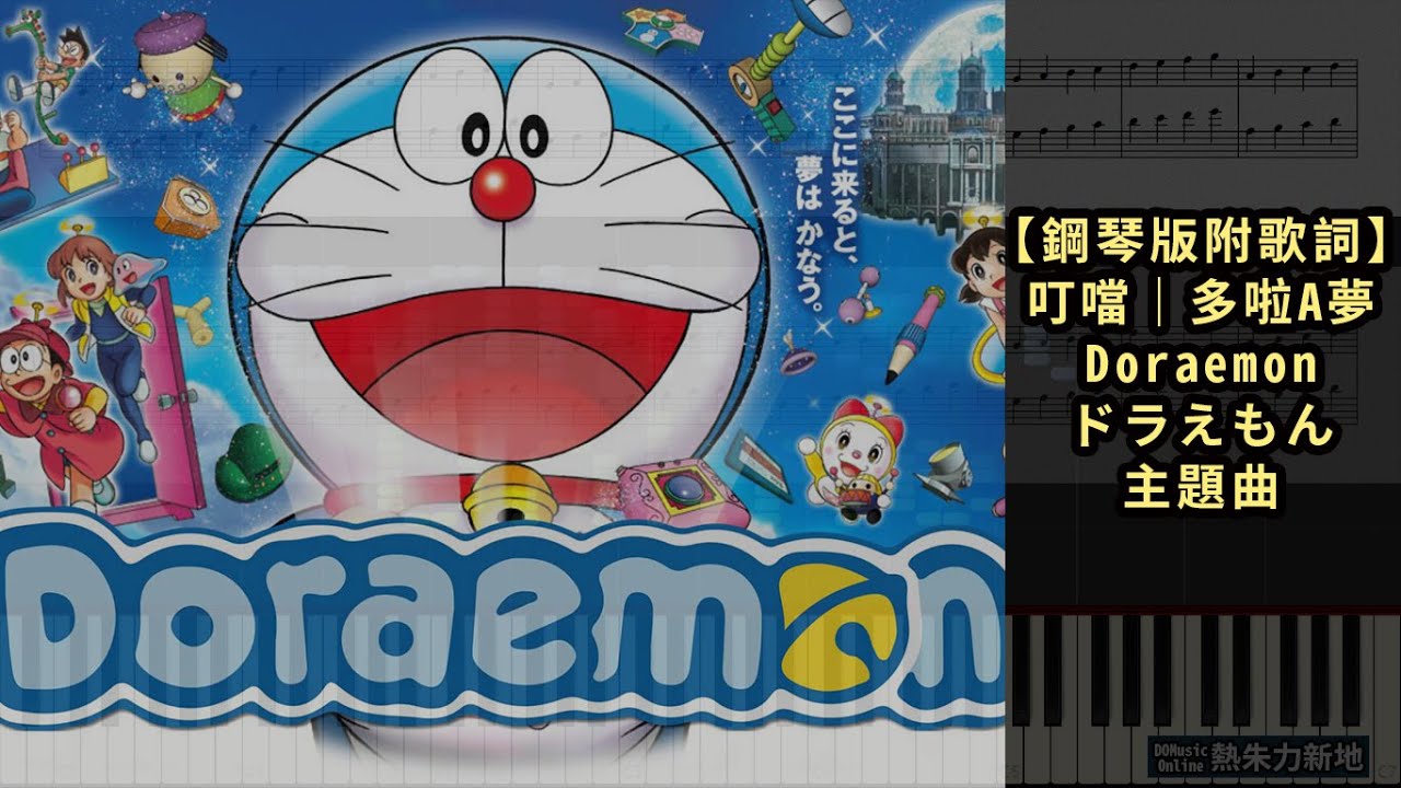 鋼琴版附歌詞 叮噹 多啦a夢 Doraemon ドラえもん 主題曲 Youtube