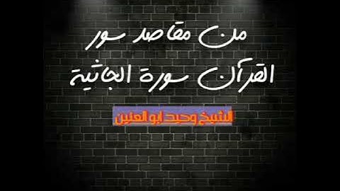 من مقاصد القرآن سورة الجاثية الشيخ وحيد