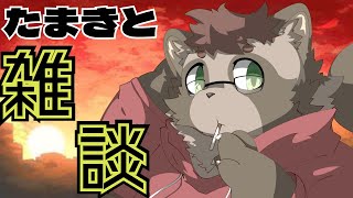 【雑談】たまきとざつだん！
