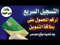 اسهل طريقة لتسجيل وتحديث رقم تليفون بطاقة التموين على موقع دعم مصر بخطوتين وانت فى البيت بالموبايل