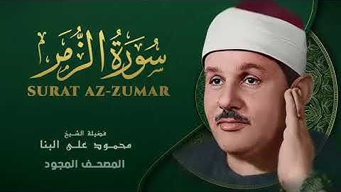 سورة الزمر المصحف المجود بصوت الشيخ محمود علي البنا رحمه الله