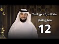 ماذا تعرف عن الله الحلقة 12 يحبك مشاري الخراز رمضان 2026 