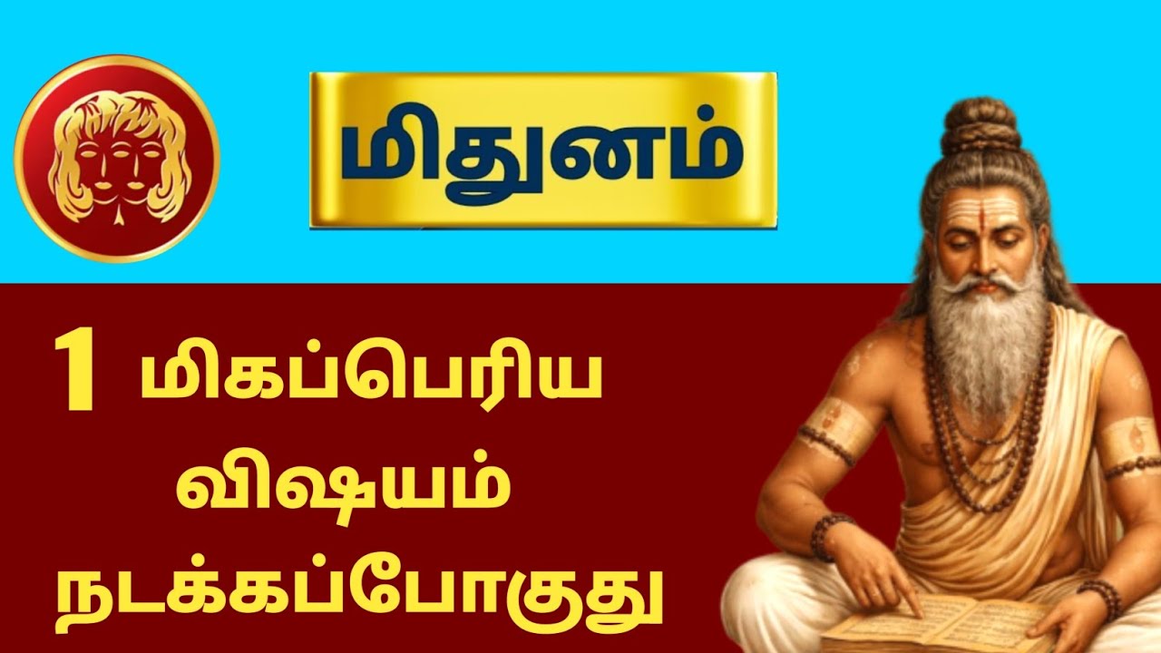 mithunam 1 மிகப்பெரிய விஷயம் நடக்க போகுது | #mithunam #mithunrashi #gemini #astrology #rasipalan