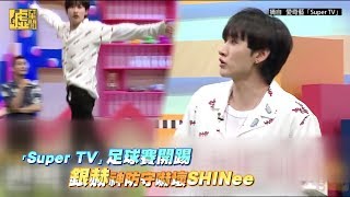 「Super TV」足球賽開踢 銀赫神防守嚇壞SHINee