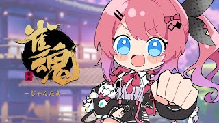 【雀魂】ゆるゆると拳麻雀するぞー！！【倉持めると / にじさんじ】