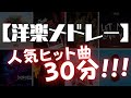 洋楽メドレー 人気ヒット曲30分 Play List