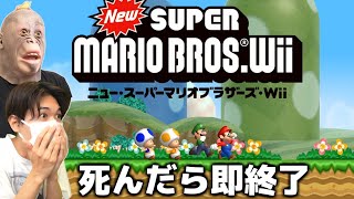 【無理ゲー】死んだら即終了『マリオWii』生放送 #12
