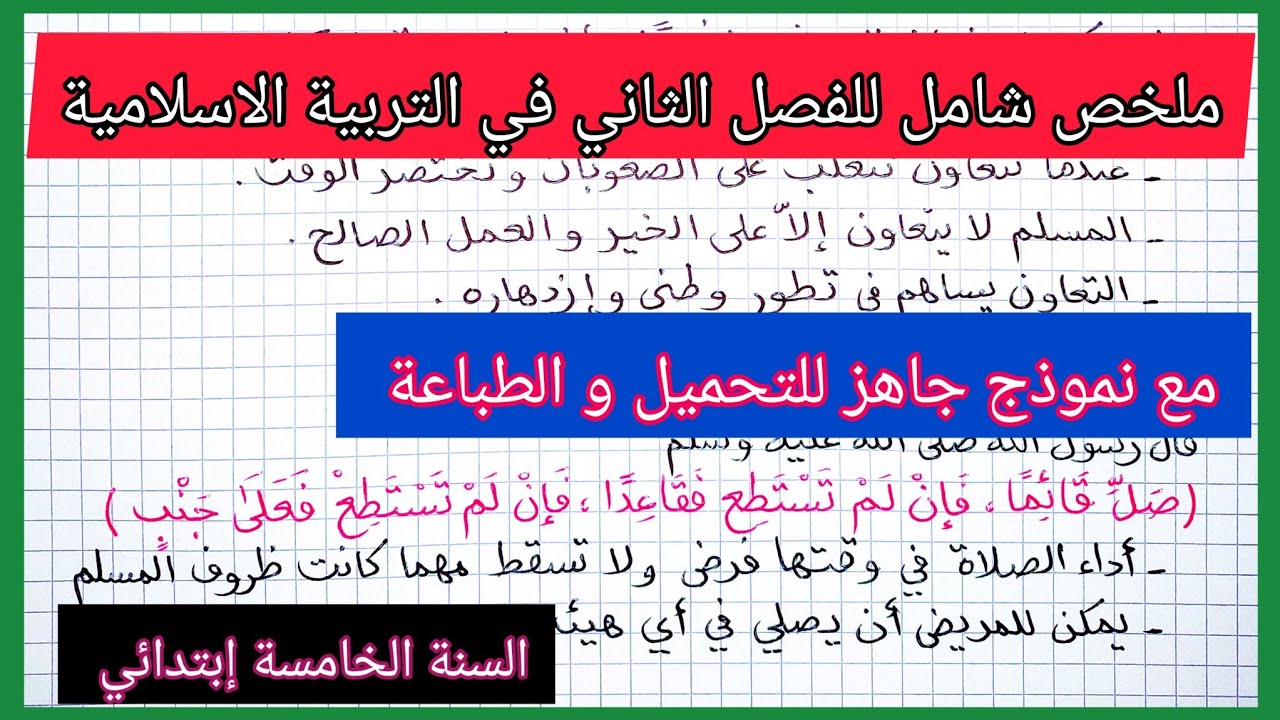 ملخص شامل لكل دروس الفصل الثاني في مادة التربية الاسلامية السنة الخامسة إبتدائي+ نموذج جاهز للتحميل