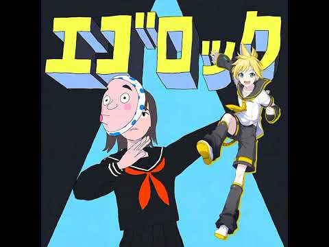 [鏡音レン] エゴロック/ego rock [VOCALOID4カバー]