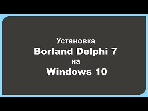 Установка Borland Delphi 7 на Windows 10