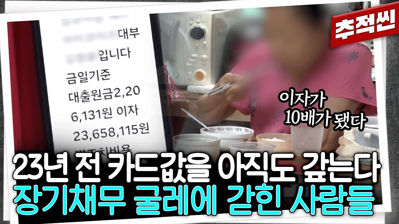 23년 전 200만 원이 평생을 옭아맨다... 빚을 없애기 위해 더 비싼 빚을 지며 살아가는 장기 연체 채무자들 | 추적60분 KBS 251114 방송