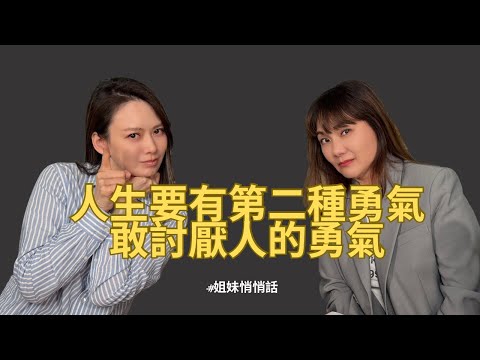 EP200 你有討厭人的勇氣嗎 ?