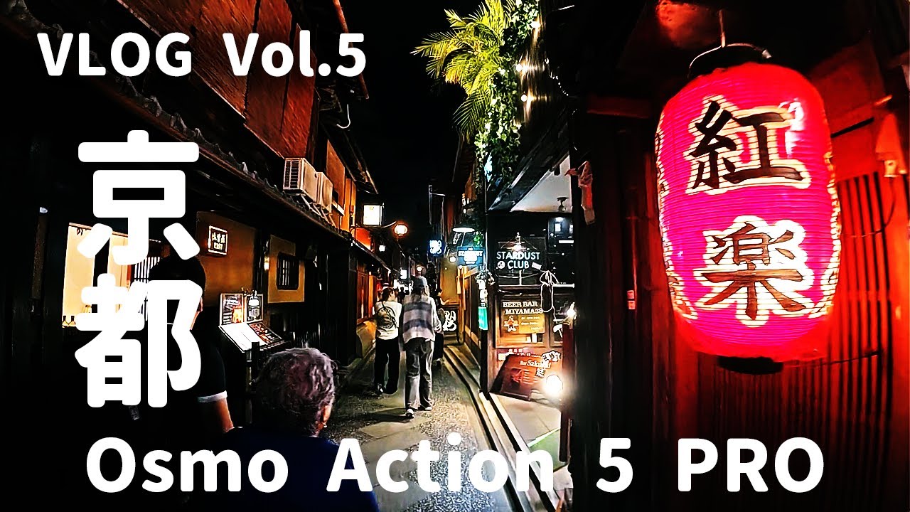 vol 5:DJI Osmo Action 5 Proで夜の先斗町散歩