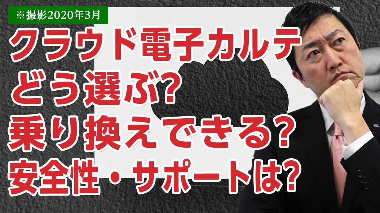 【いつものあの人】クラウド電子カルテどう選ぶ?　乗り換えできる?　安全性は?　サポート体制は? 【撮影:2020年3月】