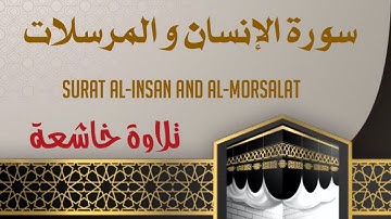 سورة الإنسان و سورة المرسلات-تلاوة تطمئن لها القلوب Surat Al-insan and Al-Morsalat#quran #القرآن