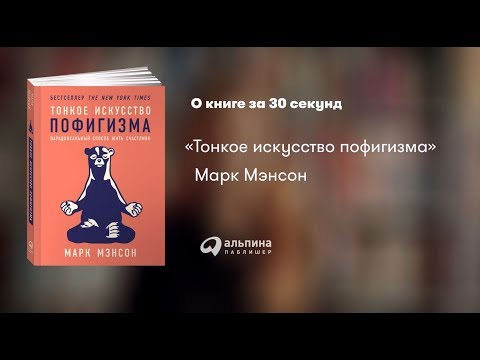 "Тонкое искусство пофигизма: Парадоксальный способ жить счастливо" Марк Мэнсон