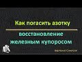 Как погасить азотку и восстановить купоросом