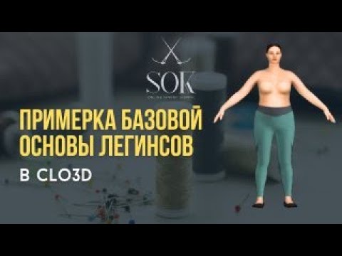 Примерка базовой основы легинсов в Clo 3D