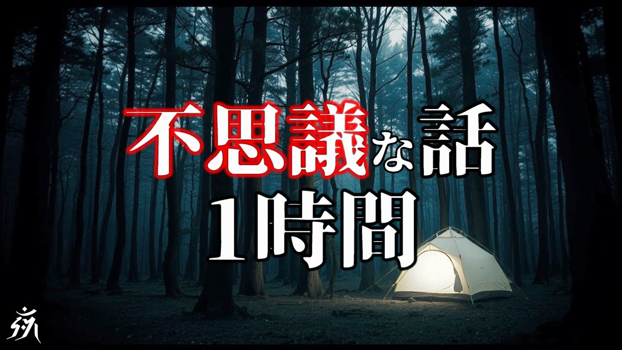 【朗読】静かな夜を過ごせる不思議な話【一時間特集・4話詰め合わせ】途中広告無し/作業用BGM/睡眠用BGM【2ch・奇々怪々】夜の朗読屋