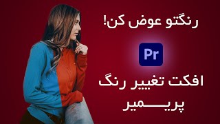 آموزش پریمیر : تغییر رنگ ویدئو در پریمیر | عوض کردن رنگ لباس در پریمیر