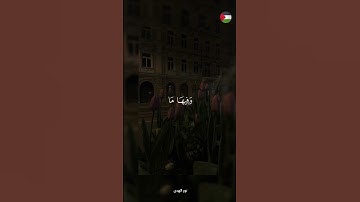 ✨️... و الأرض ملكك و السماء و الانجم ! 🍉#قرآن #اكسبلور #تلاوة_خاشعة #islamic #المصحف #فلسطين #غزة