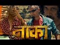 NAAKAA Nepali Movie | Bipin Karki, Thinley Lhamo & Robin Tamang