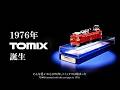 TOMIX 50周年 PV