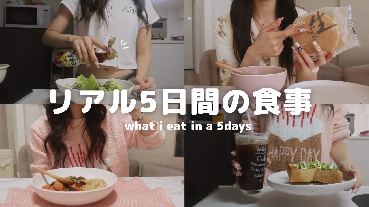 【5日間】食事で体型をコントロールする私の普段の食生活🍚💕【食事vlog】