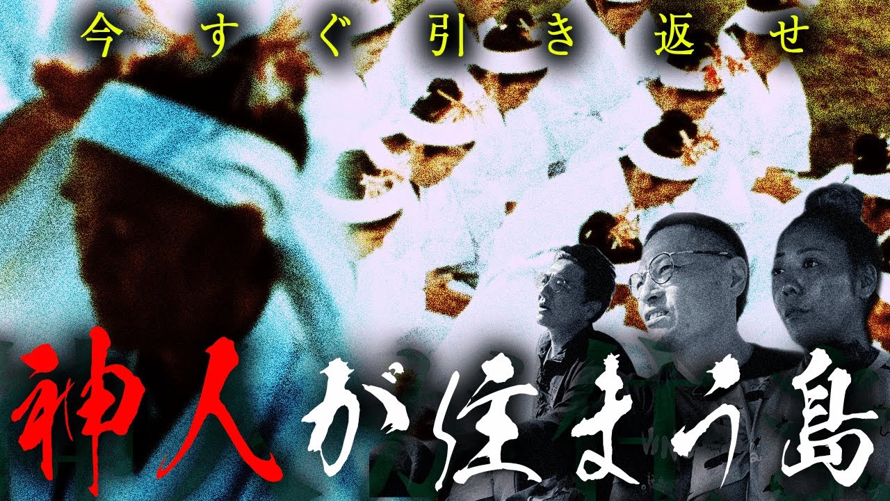 【衝撃の事実】降魔師・阿部とノロ末吉が恐れ戦く…１００歳老婆の正体とは？神の島「久高島」に潜入！