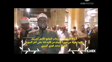 صلاةالتراويح من رحاب الجامع الأزهر رمضان1439ه‍/2018م وتلاوةرائعةمن سورةالنساءللشيخ محمد فوزي البربري