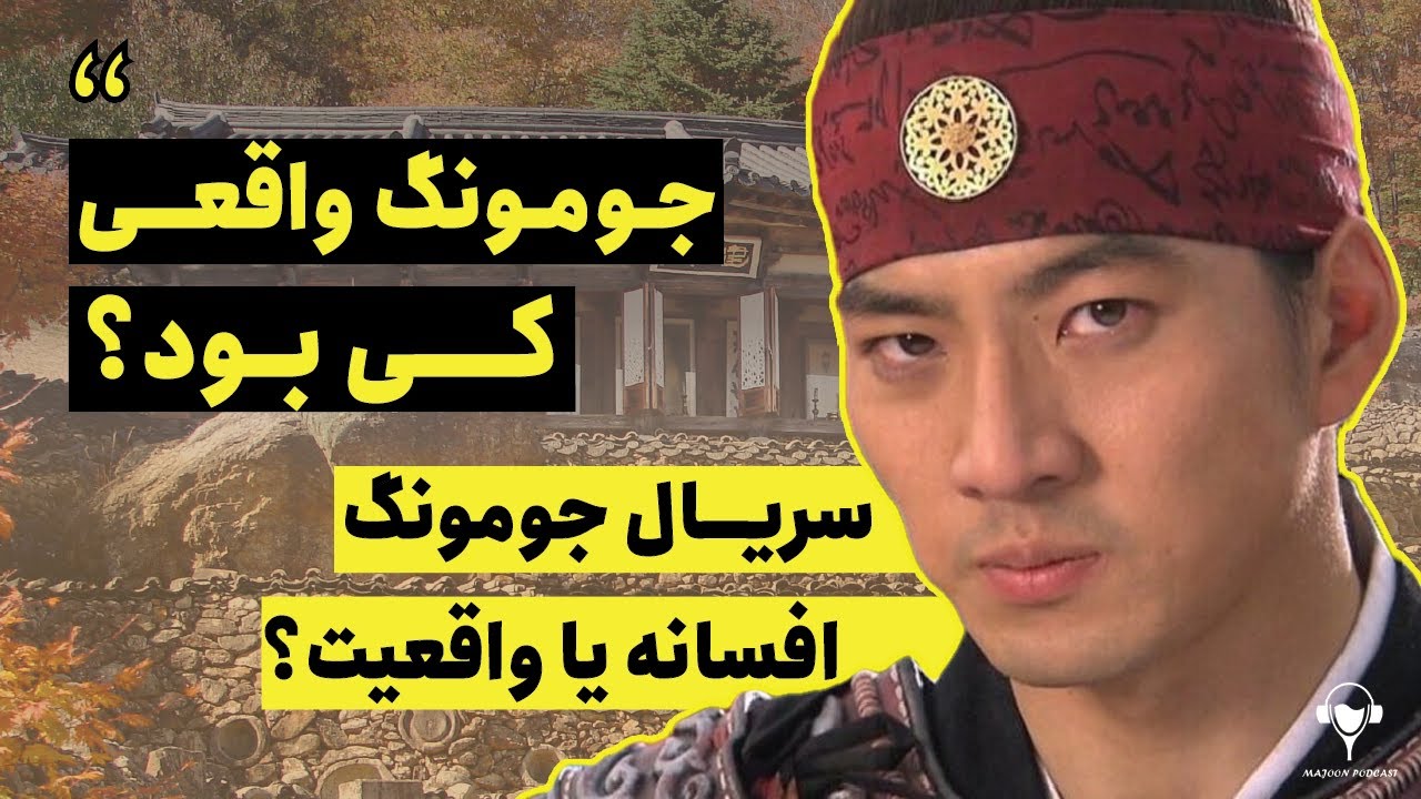 جومونگ واقعی کی بود؟ | بررسی تاریخی داستان سریال افسانه جومونگ