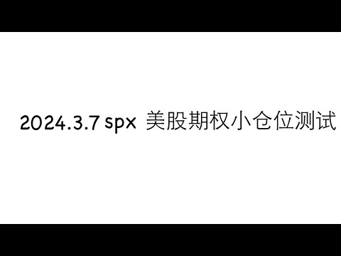 2024.3.7 spx美股期权测试