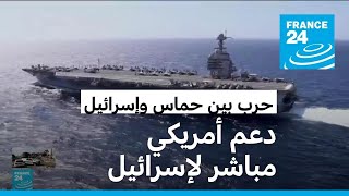 أكبر سفينة حربية في العالم في طريقها لدعم إسرائيل