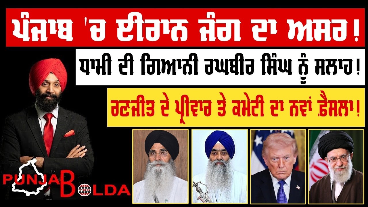 🛑 PUNJAB BOLDA (1910) ਪੰਜਾਬ 'ਚ ਈਰਾਨ ਜੰਗ ਦਾ ਅਸਰ!-TBN