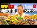 【🇻🇳完全保存版】ダナンで本当に美味しかった海鮮＆名店10選グルメ旅｜激安ローカル〜ミシュランまで