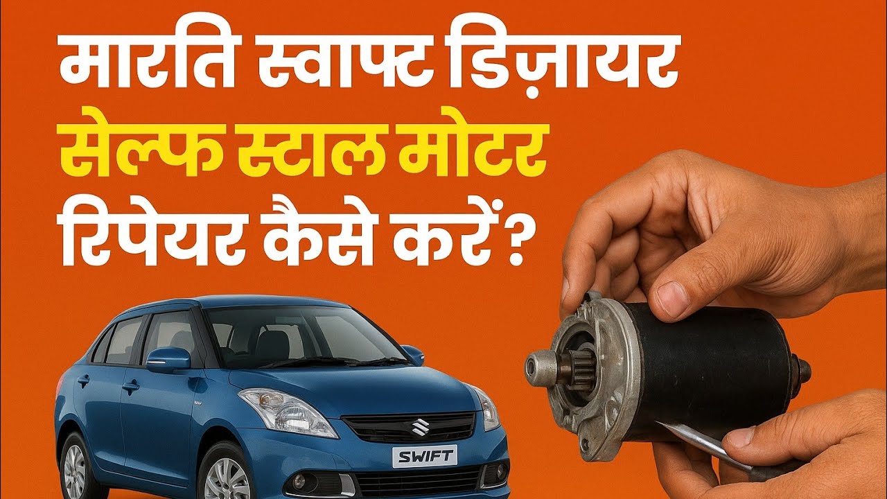  Maruti Swift Dzire Self Starter Motor Repair | सेल्फ स्टार्टर मोटर कैसे खोलें और ठीक करें?