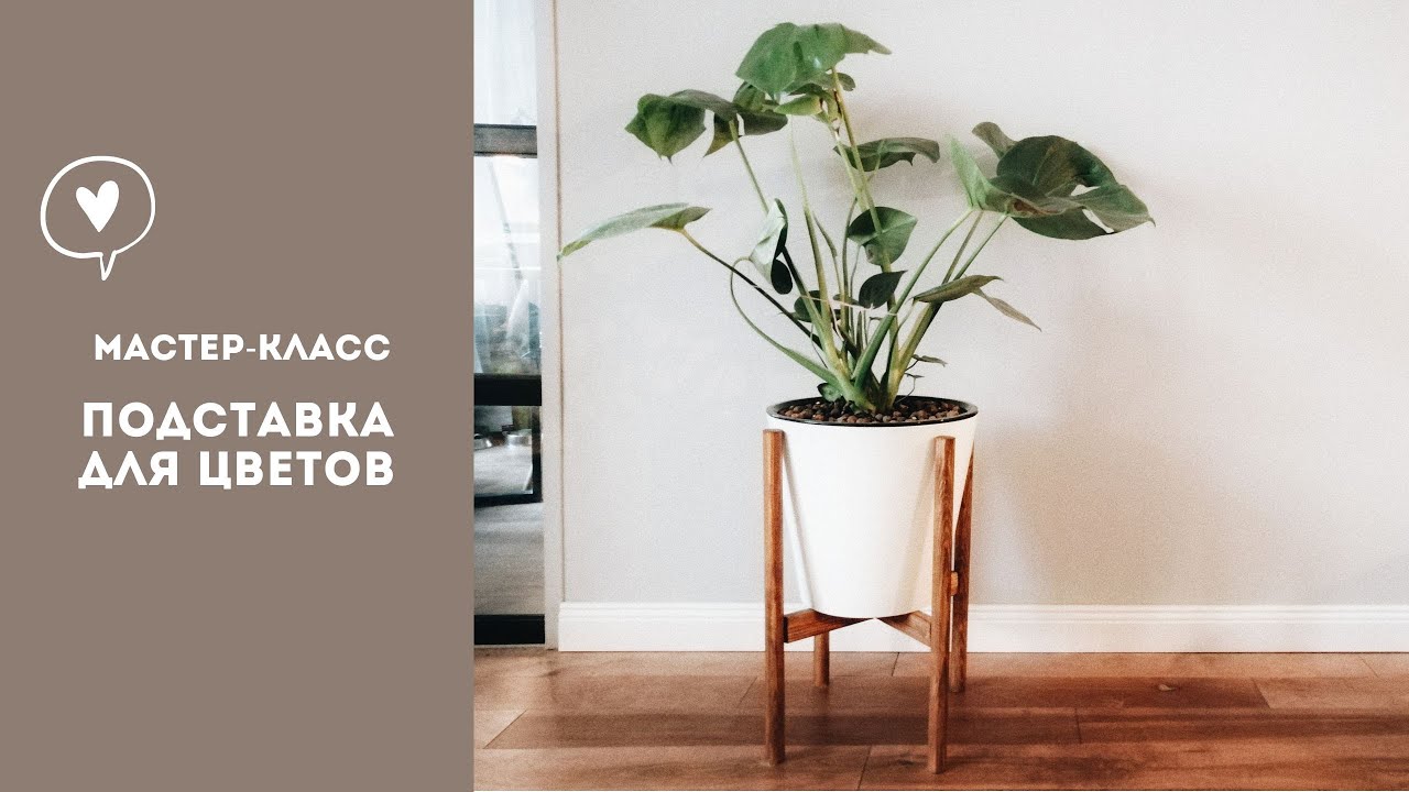DIY Подставка для цветов | Plant Stand DIY