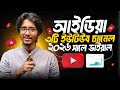 সেরা ইউটিউব চ্যানেল আইডিয়া ২০২৬ | Best Trending YouTube channel Ideas in 2026 ( Bangla Tutorial )🔥