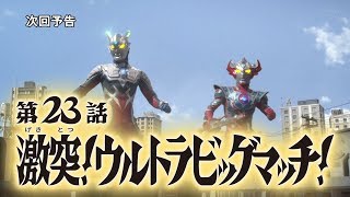 Ultraman Taiga- Episode 23 PREVIEW (English Subs)