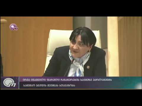 ირმა ინაშვილი ფარული ჩანაწერების საქმეზე პარლამენტს