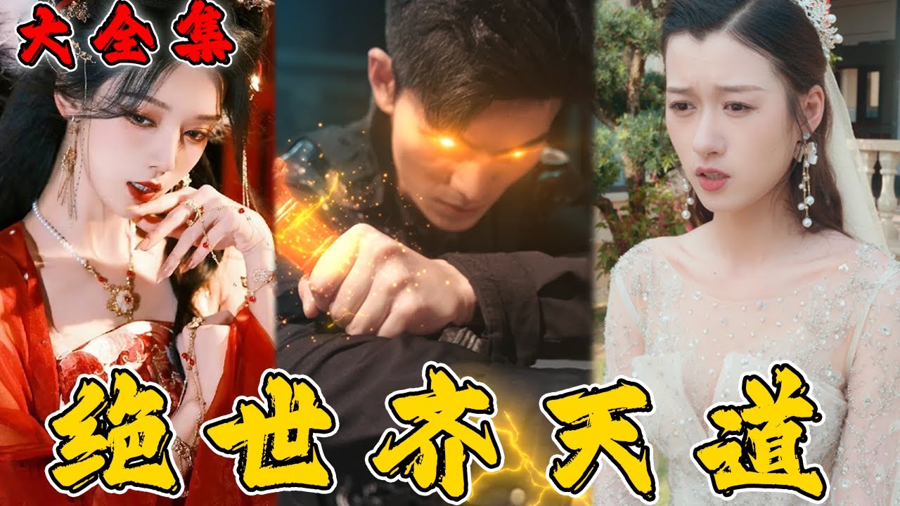 绝世齐天道：背叛与觉醒的复仇之旅