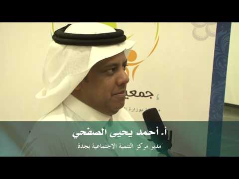 إشادة من الأستاذ أحمد صفحي مدير مركز التنمية الاجتماعية بجدة
