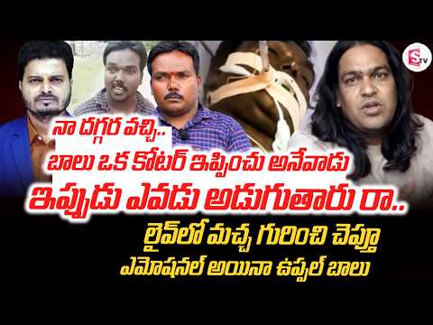 బాలు ఒక కోటర్ ఇప్పించు అనేవాడు | Uppal Balu about Aggipette Macha | Emotional | SumanTV Sai