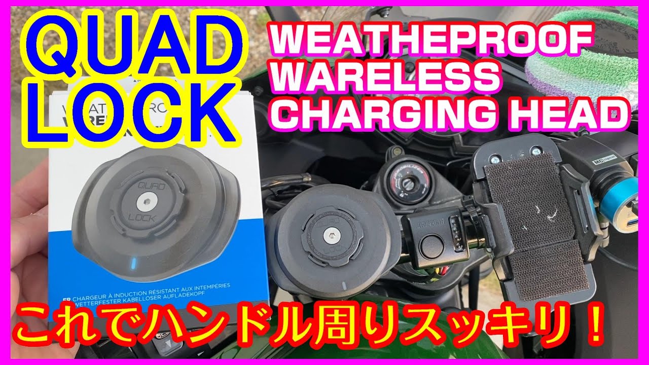 クアッドロック QADOLOCK ワイヤレスチャージングヘッドでハンドル周り